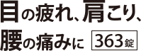 目の疲れ、肩こり、腰の痛みに 363錠