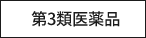 第3類医薬品
